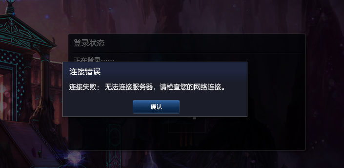 为什么lol客户端一直连接服务器失败,lol连接服务器失败怎么解决 第2张 为什么lol客户端一直连接服务器失败,lol连接服务器失败怎么解决 第2张