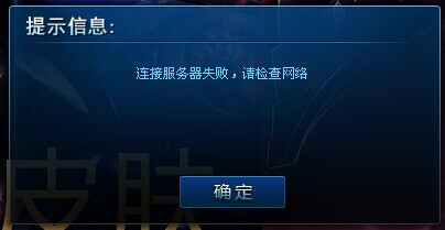 为什么lol客户端一直连接服务器失败,lol连接服务器失败怎么解决 第3张 为什么lol客户端一直连接服务器失败,lol连接服务器失败怎么解决 第3张