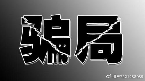 中文域名被骗怎么办,被骗的钱能追回吗,怎么维权 第2张 中文域名被骗怎么办,被骗的钱能追回吗,怎么维权 第2张
