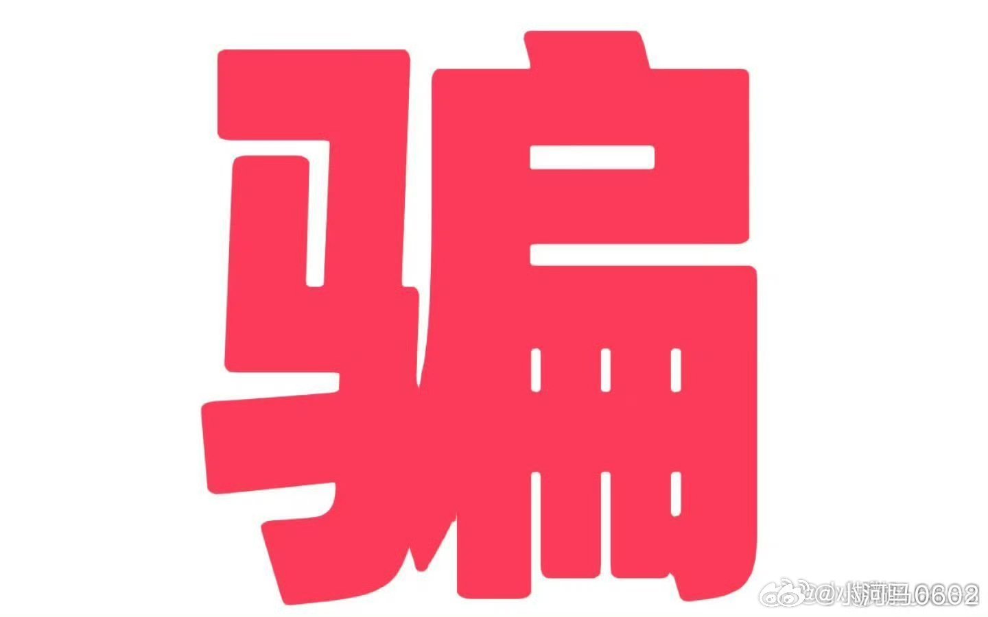域名购买骗局有哪些风险,域名购买被骗后怎么处理 第1张 域名购买骗局有哪些风险,域名购买被骗后怎么处理 第1张