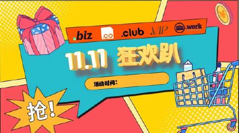 双十一域名怎么买最划算?,域名双十一优惠活动有哪些?