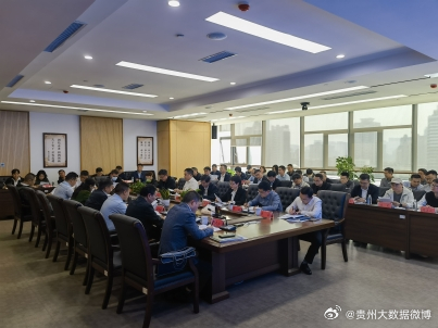 贵州省大数据安全领导小组成立有何意义,有哪些影响? 第3张 贵州省大数据安全领导小组成立有何意义,有哪些影响? 第3张