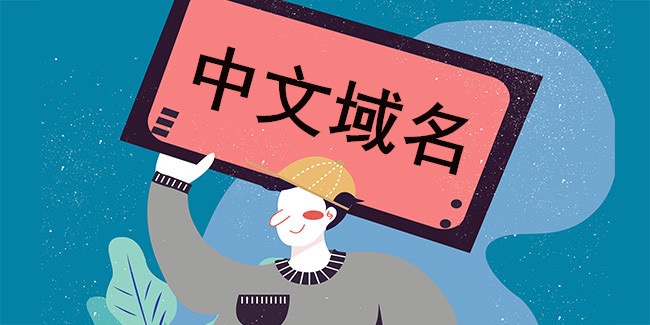 域名中文注册怎么办理?,域名中文注册需要什么条件? 第2张 域名中文注册怎么办理?,域名中文注册需要什么条件? 第2张