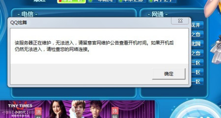 QQ炫舞里面的服务器维护中是什么意思,维护多久才能玩 第2张 QQ炫舞里面的服务器维护中是什么意思,维护多久才能玩 第2张