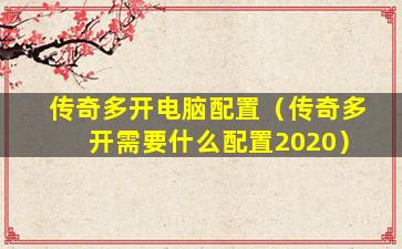 传奇多开配置怎么设置?电脑配置要求高吗 第3张 传奇多开配置怎么设置?电脑配置要求高吗 第3张