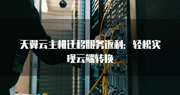 服务器当主机如何迁移到专属主机上云服务器,怎么操作? 第3张 服务器当主机如何迁移到专属主机上云服务器,怎么操作? 第3张