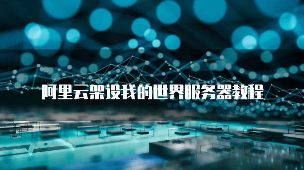 网易mc有什么能保护服务器的ai模组,服务器AI保护模组有哪些 第3张 网易mc有什么能保护服务器的ai模组,服务器AI保护模组有哪些 第3张