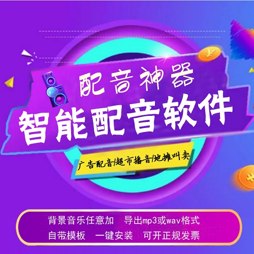广告宣传语音合成软件怎么用?语音合成软件哪个好用 第1张 广告宣传语音合成软件怎么用?语音合成软件哪个好用 第1张