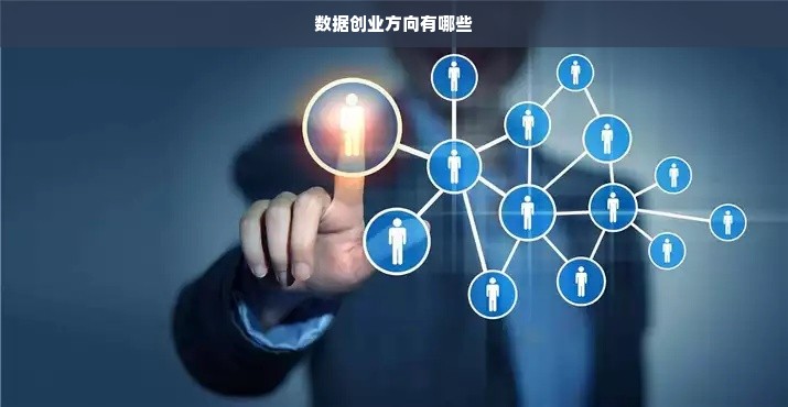 大数据创业真的能赚钱吗?大数据创业方向有哪些