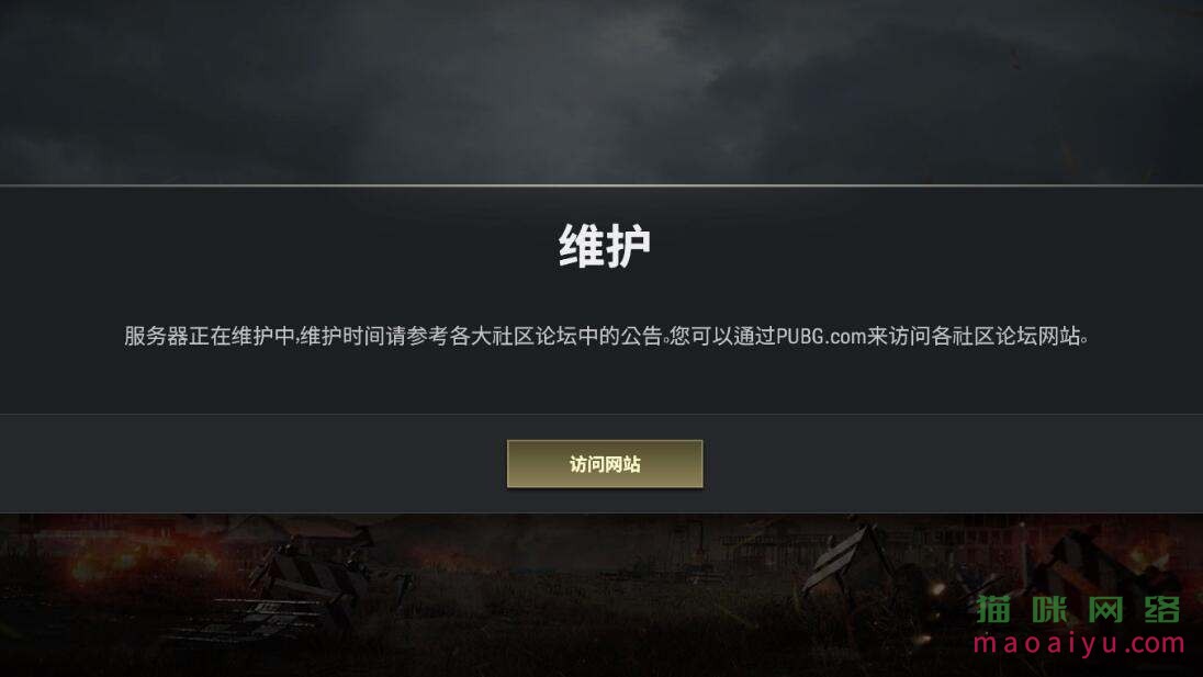 为什么pubg登陆会出现服务器维护中,pubg服务器维护中怎么办 第1张 为什么pubg登陆会出现服务器维护中,pubg服务器维护中怎么办 第1张