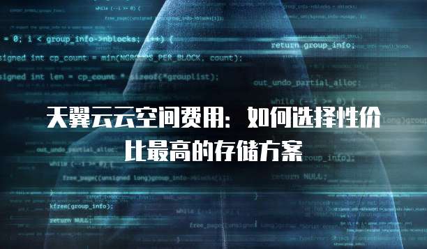 买云存储怎么挑？云存储哪家性价比高