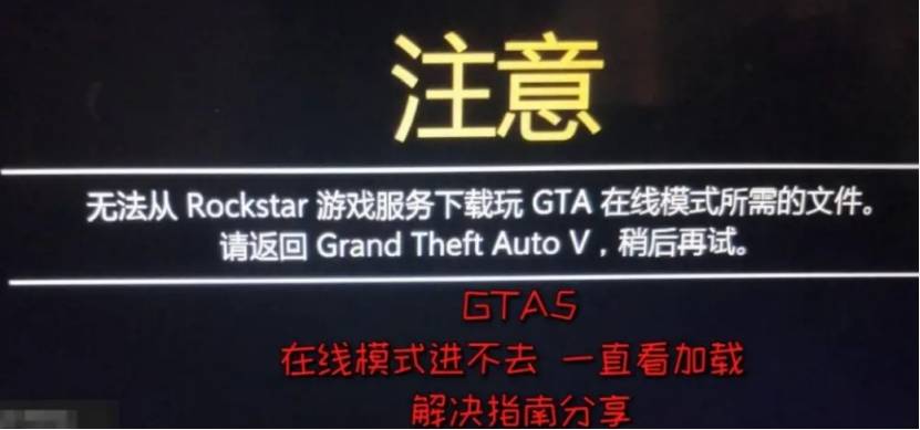 为什么gta5显示无法连接服务器失败,gta5连接服务器失败怎么解决 第2张 为什么gta5显示无法连接服务器失败,gta5连接服务器失败怎么解决 第2张