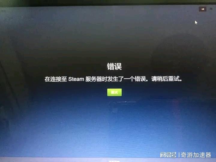 为什么stm游戏会无法连接到内容服务器,stm游戏连不上原因 第1张 为什么stm游戏会无法连接到内容服务器,stm游戏连不上原因 第1张