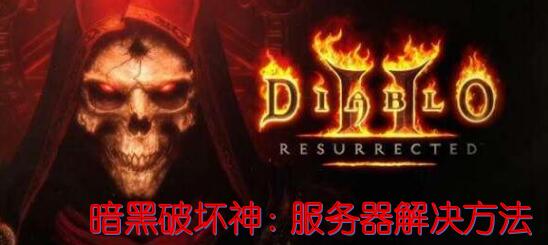 暗黑2ps版怎么看什么服务器 第3张 暗黑2ps版怎么看什么服务器 第3张