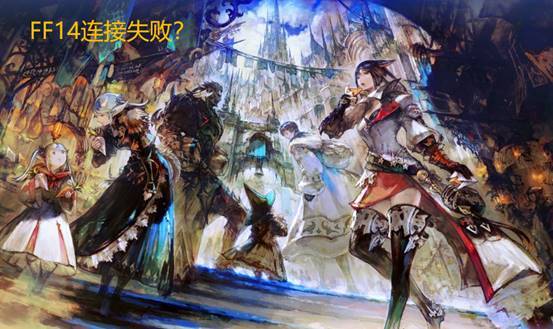 FF14为什么总是与服务器失去连接,游戏频繁掉线怎么解决? 第1张 FF14为什么总是与服务器失去连接,游戏频繁掉线怎么解决? 第1张