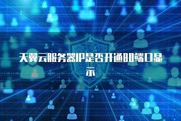 天翼云搭建多ip服务器需要什么?,云服务器多IP配置教程 第2张 天翼云搭建多ip服务器需要什么?,云服务器多IP配置教程 第2张