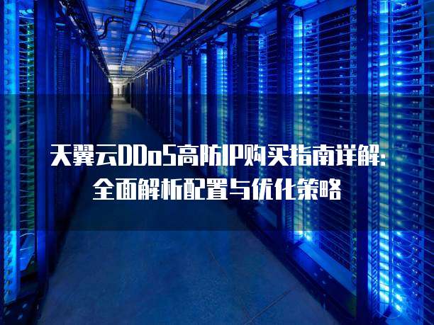 天翼云搭建多ip服务器需要什么?,云服务器多IP配置教程 第3张 天翼云搭建多ip服务器需要什么?,云服务器多IP配置教程 第3张