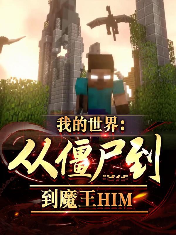 魔王him主播的服务器叫什么名字,him的生存服务器名称是什么 第3张 魔王him主播的服务器叫什么名字,him的生存服务器名称是什么 第3张