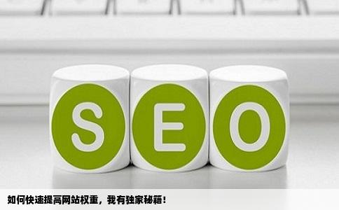 域名刷权重有用吗?怎么快速提升网站权重? 第1张 域名刷权重有用吗?怎么快速提升网站权重? 第1张