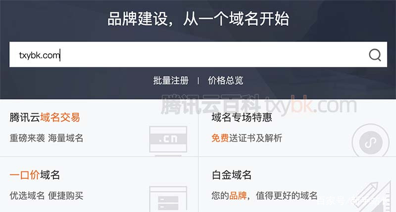 买域名腾讯怎么买,腾讯域名购买流程步骤 第3张 买域名腾讯怎么买,腾讯域名购买流程步骤 第3张