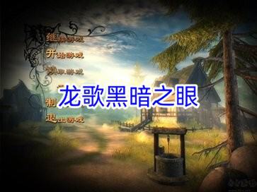 龙歌黑暗之眼配置要求高吗?最低配置是什么 第2张 龙歌黑暗之眼配置要求高吗?最低配置是什么 第2张
