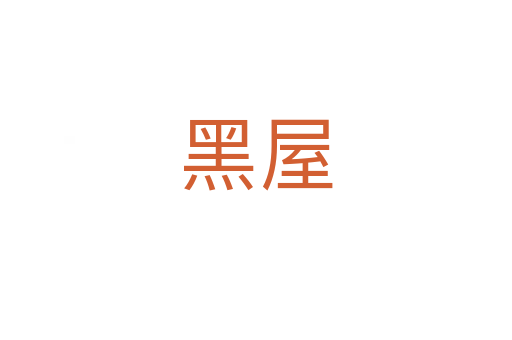 黑屋域名 第3张 黑屋域名 第3张