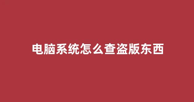 笔记本配置作假怎么查?笔记本配置被改动如何验证真假? 第3张 笔记本配置作假怎么查?笔记本配置被改动如何验证真假? 第3张
