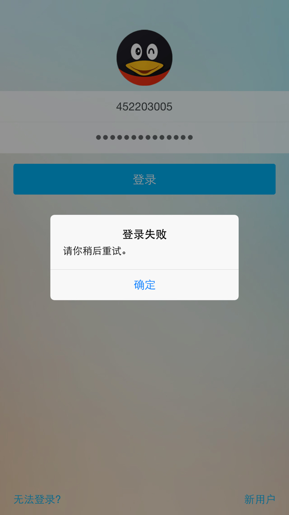 为什么qq总是显示服务器繁忙请稍后再试,qq服务器繁忙怎么解决,登录失败原因 第2张 为什么qq总是显示服务器繁忙请稍后再试,qq服务器繁忙怎么解决,登录失败原因 第2张