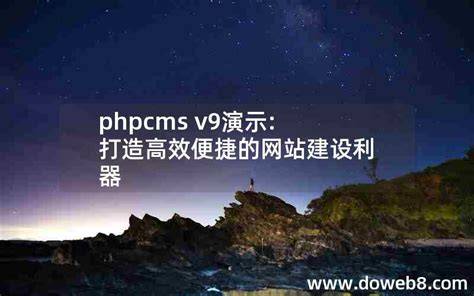 phpcms网站如何搭建?新手入门教程及常见问题解答 第3张 phpcms网站如何搭建?新手入门教程及常见问题解答 第3张