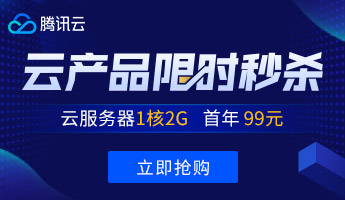 腾讯云:将180元/3年的云服务器免费升级到4G内存/2核/60G SSD/6M带宽 第3张 腾讯云:将180元/3年的云服务器免费升级到4G内存/2核/60G SSD/6M带宽 第3张