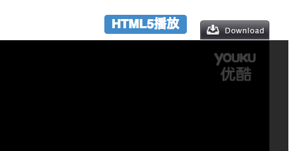 优酷 如何开始html5 第3张 优酷 如何开始html5 第3张