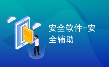 安全资料软件如何选择最适合自己的?30款热门安全资料软件大比拼! 第3张 安全资料软件如何选择最适合自己的?30款热门安全资料软件大比拼! 第3张