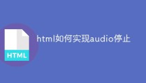 html如何实现音频