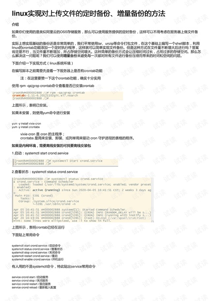 Linux增量备份教程? 第2张 Linux增量备份教程? 第2张
