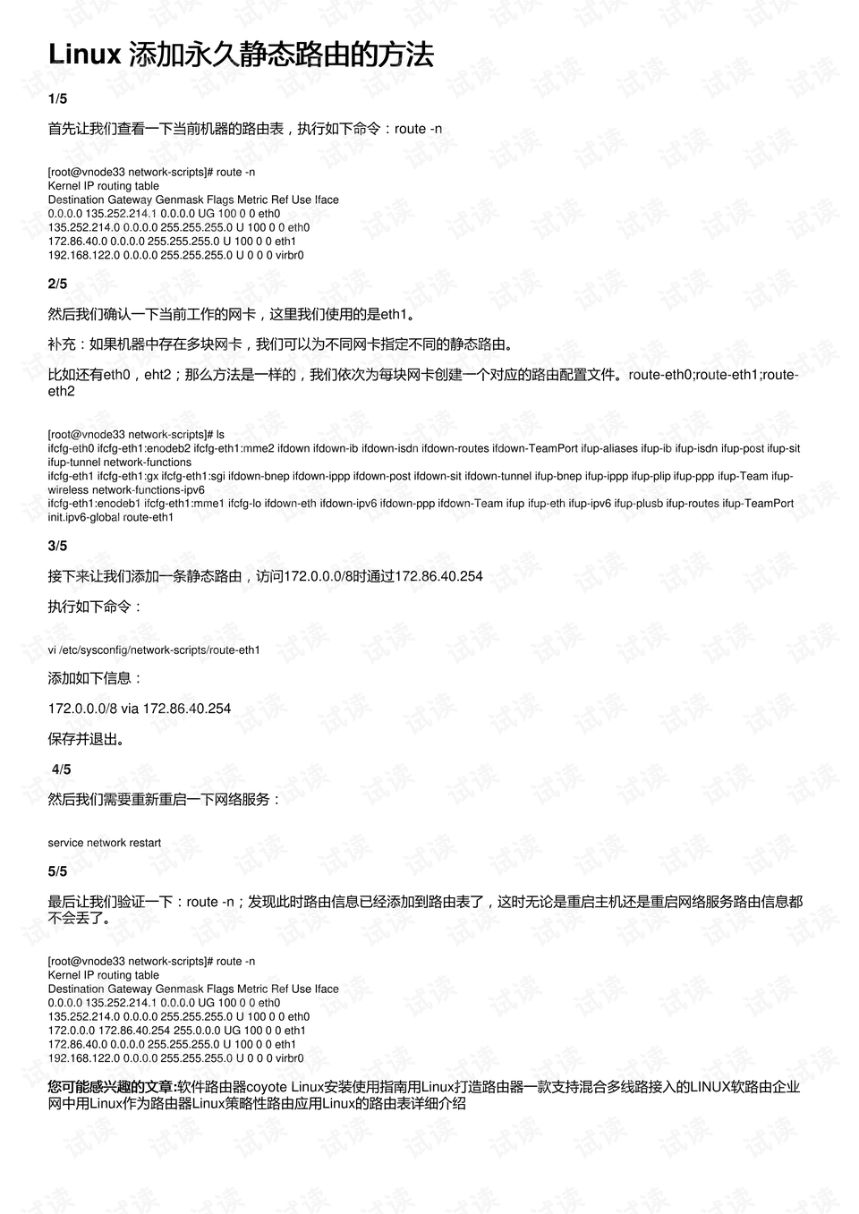 Linux怎么配置静态路由,配置后如何永久生效? 第1张 Linux怎么配置静态路由,配置后如何永久生效? 第1张