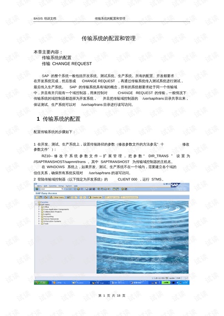 SAP传输配置怎么做,STMS系统传输配置详细步骤 第3张 SAP传输配置怎么做,STMS系统传输配置详细步骤 第3张