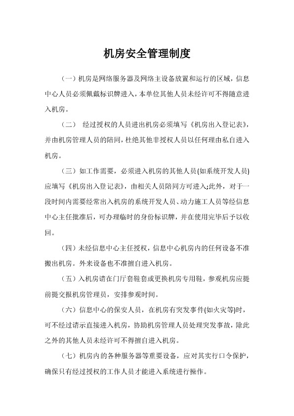 服务器机房安全管理制度标准版本 第3张 服务器机房安全管理制度标准版本 第3张
