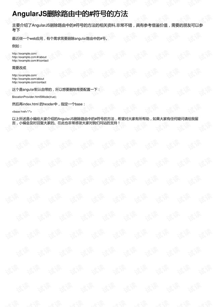 AngularJS路由删除符号的方法有哪些? 第3张 AngularJS路由删除符号的方法有哪些? 第3张