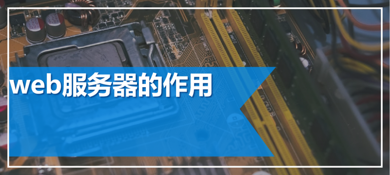 web服务器的功能和作用是什么意思,web服务器有哪些功能? 第3张 web服务器的功能和作用是什么意思,web服务器有哪些功能? 第3张