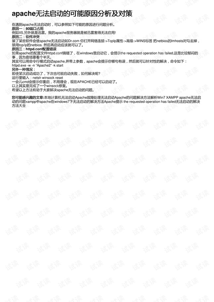 apache无法启动怎么办?常见原因及排查方法详解 第3张 apache无法启动怎么办?常见原因及排查方法详解 第3张
