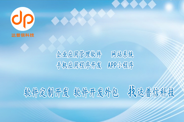 软件开发设计制作公司哪家好,软件开发定制怎么收费? 第3张 软件开发设计制作公司哪家好,软件开发定制怎么收费? 第3张