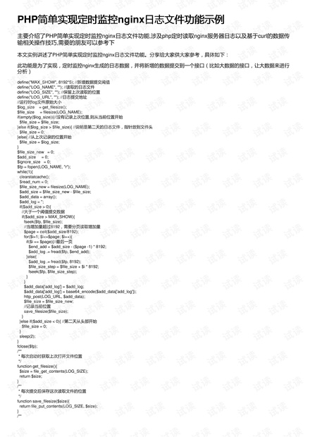 PHP如何监控nginx日志?PHP定时监控nginx日志文件实现方法 第3张 PHP如何监控nginx日志?PHP定时监控nginx日志文件实现方法 第3张