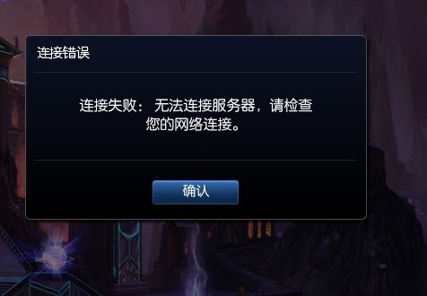 为什么lol链接不了服务器失败怎么回事 第3张 为什么lol链接不了服务器失败怎么回事 第3张