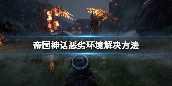 游戏环境异常因为什么 第3张 游戏环境异常因为什么 第3张