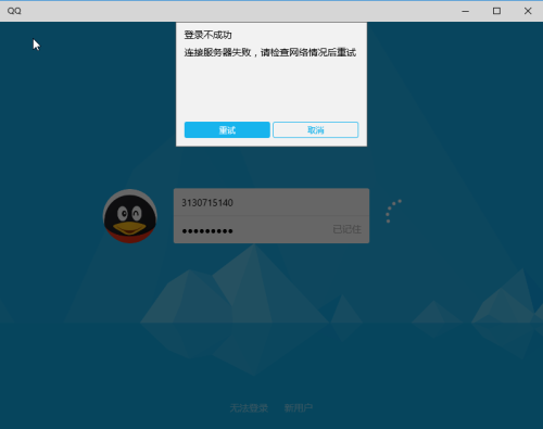 qq客户端连接服务器失败什么意思,连接失败是什么原因? 第3张 qq客户端连接服务器失败什么意思,连接失败是什么原因? 第3张
