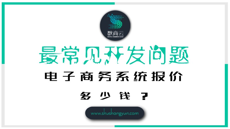 电子商务网站开发流程是怎样的,电子商务网站开发需要多少钱 第3张 电子商务网站开发流程是怎样的,电子商务网站开发需要多少钱 第3张
