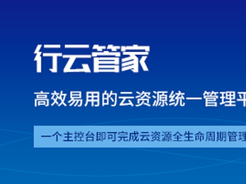 公有云运维专题探讨,公有云运维领域有哪些常见问题及挑战? 第3张 公有云运维专题探讨,公有云运维领域有哪些常见问题及挑战? 第3张