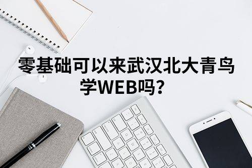 北大青鸟学士后java课程效果如何?就业前景如何?值得投入吗? 第3张 北大青鸟学士后java课程效果如何?就业前景如何?值得投入吗? 第3张
