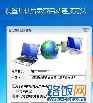 win7宽带如何设置自动连接,win7宽带自动连接设置方法 第3张 win7宽带如何设置自动连接,win7宽带自动连接设置方法 第3张