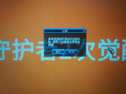 自动连接频道服务器失败怎么办? 第1张 自动连接频道服务器失败怎么办? 第1张